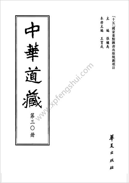 《中华道藏.30卷》