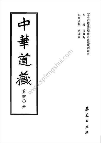 《中华道藏.40卷》