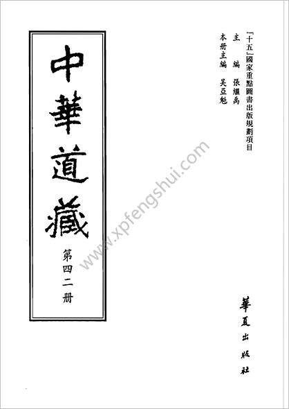 《中华道藏.42卷》