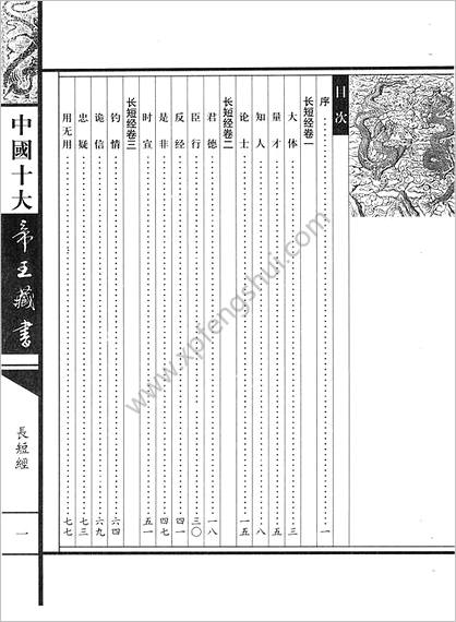 《中国十大帝王藏书卷.长短经》