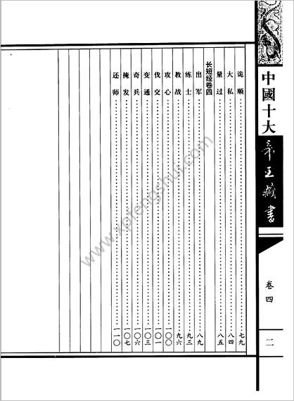 《中国十大帝王藏书卷.长短经》