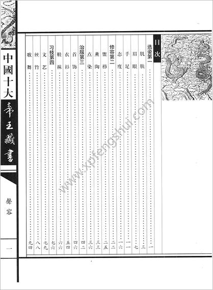 《中国十大帝王藏书卷.声容》