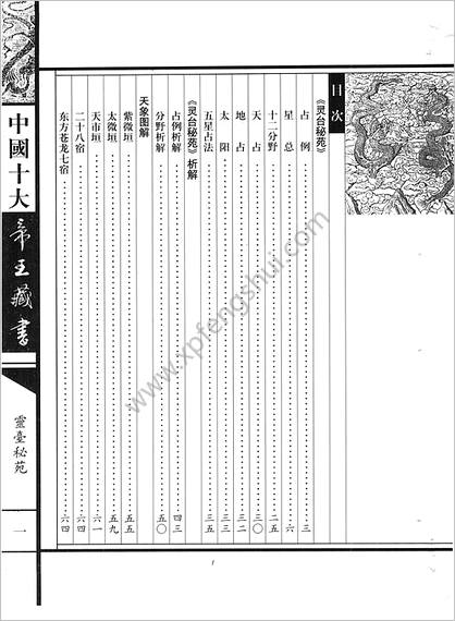 《中国十大帝皇藏书卷.灵台秘苑》