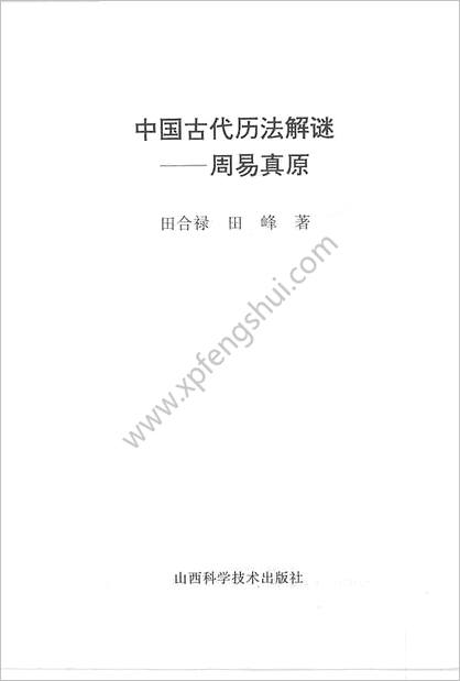 《中国古代历法解谜.《周易细说》真原》