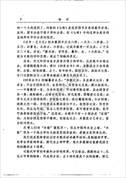 《中国术数概观》