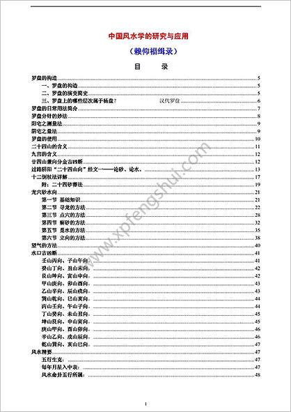 《风水学的研究与应用》