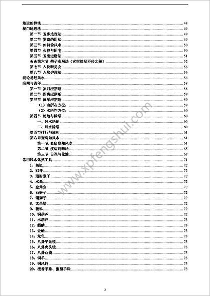 《风水学的研究与应用》