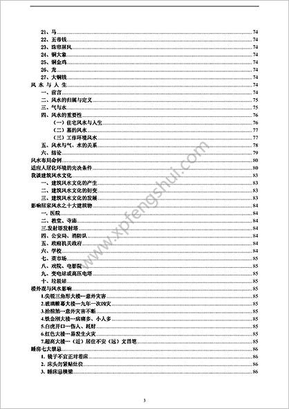 《风水学的研究与应用》