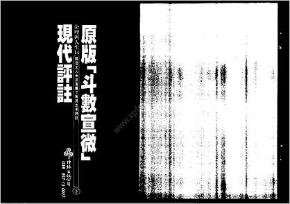 斗数宣微》现代评注.下》了无居士