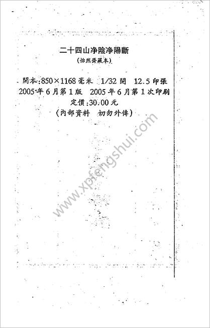 《二十四山净阴净阳断.古本》