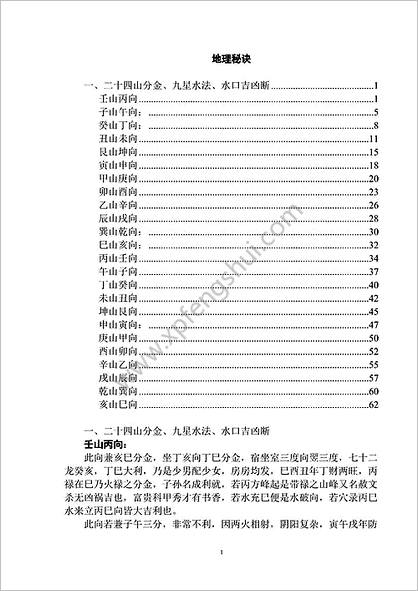 《二十四山分金/九星水法/水口吉凶断》