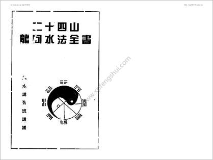 《二十四山龙向水法全书》