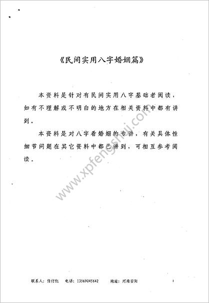 《民间实用八字.婚姻篇》任付红