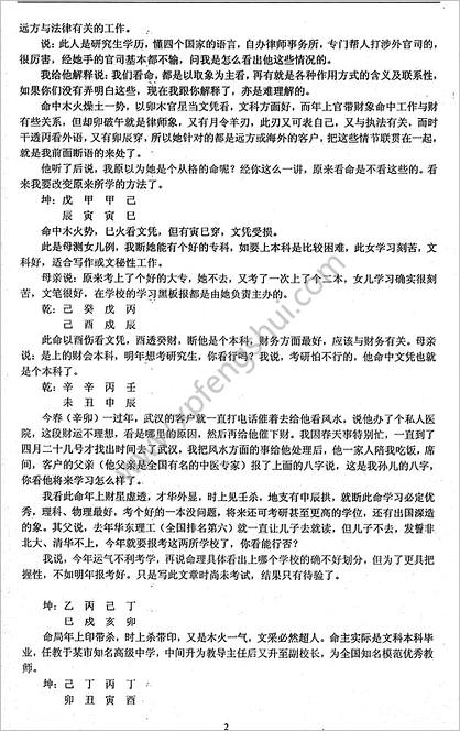 《民间实用八字.学历篇》任付红