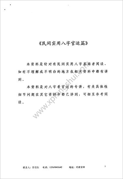 《民间实用八字.官运篇》任付红