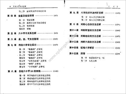 《千古八字秘诀总解》何建中