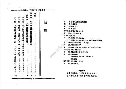 《活断八字特别函授讲义.上》光莲居士