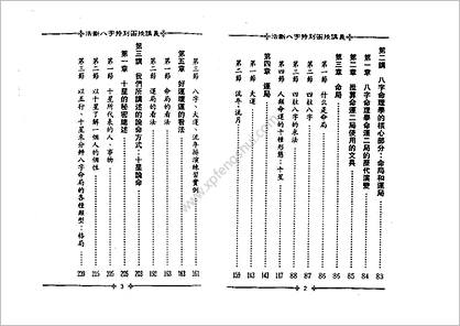 《活断八字特别函授讲义.上》光莲居士