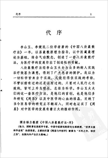 八卦象数疗法再现神奇 中国八卦象数疗法续编_李健民