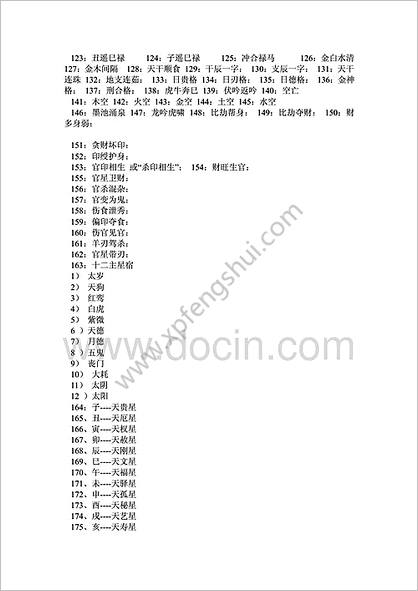 《八字命理术语267条汇编》