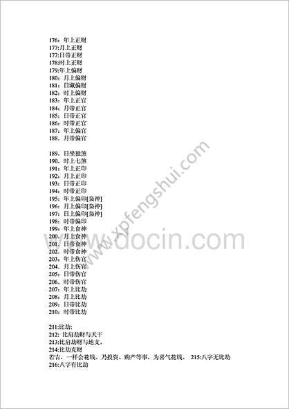 《八字命理术语267条汇编》