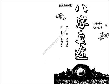 《八字真途》北海闲人.凤山先生