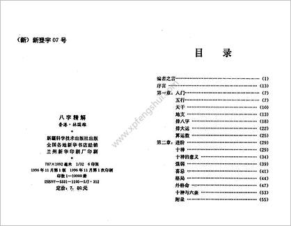 《八字精解》林国雄