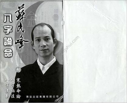 《八字论命》苏民峰