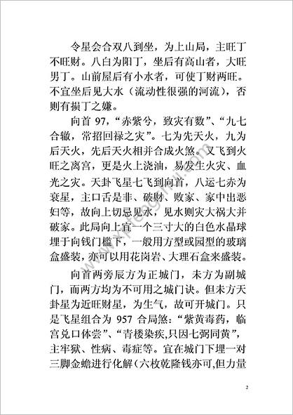 《八运二十四山风水吉凶判》