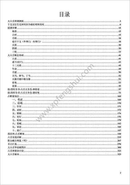 《六壬思源大六壬神课》