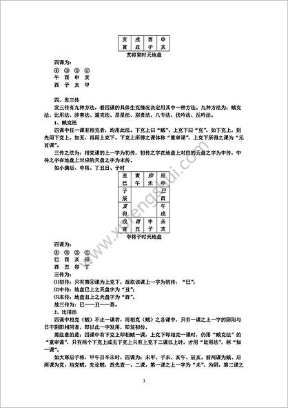 《六壬法择日秘诀》