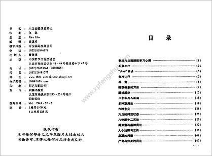 《六爻面授课堂笔记》