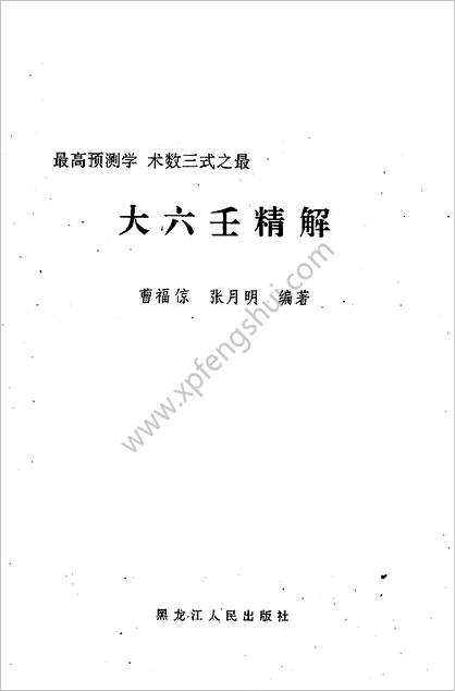 《内部资料六壬格局神断》曹福京