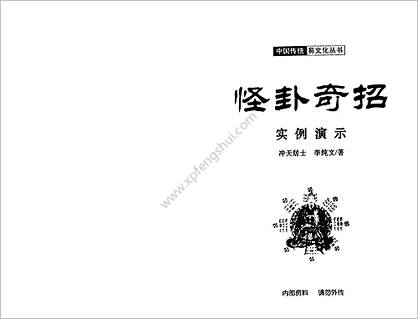 《怪卦奇招实例演示》冲天居士.李纯文