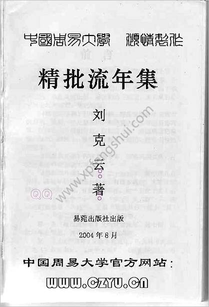 凌烟阁_八字_刘克云八字精批流年集