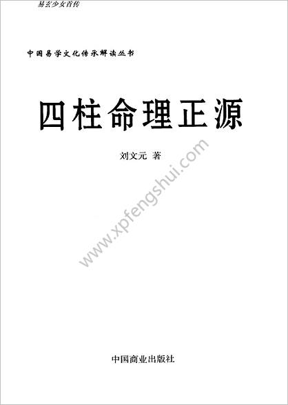 《四柱命理正源》刘文元