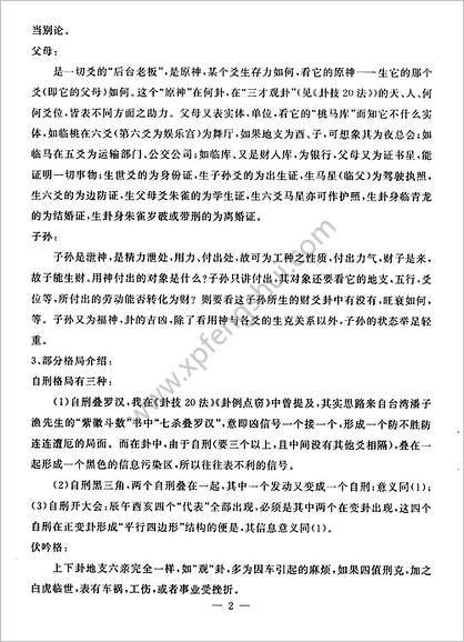 《六爻高级面授班记录现代分类预测》刘文德