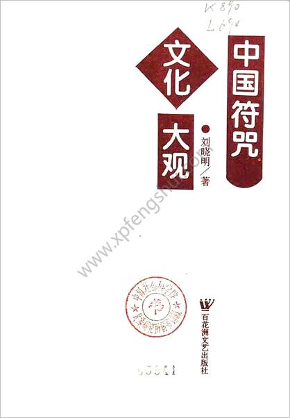 《中国符咒文化大观》刘晓明