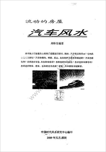 《汽车风水.内部资料》刘朴生