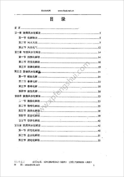 《风水化解秘法.内部资料》刘朴生