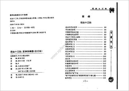 《祝由十三科百神供奉图》力平