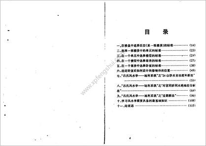 《吕氏风水学城市楼房风水断法》吕文艺