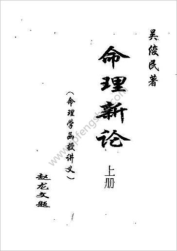 命理新论.上》吴俊民