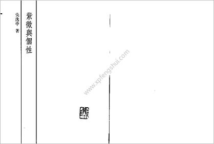 《紫微与个性》吴逸中