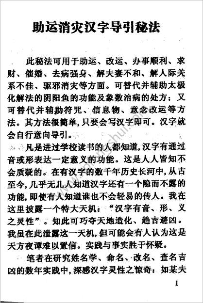 《助运消灾汉字导引秘法》周师乾