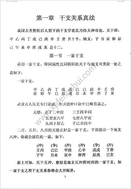 《干支关系真法与六爻决断》周师乾