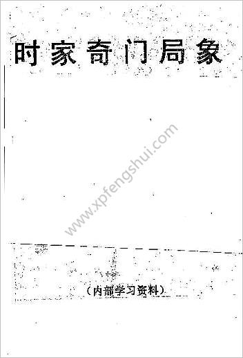 《时家奇门局象》周时才