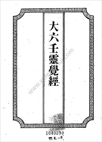 《大六壬灵觉经.手抄》吴师青