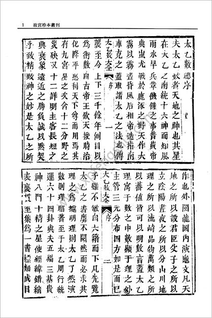 《太乙数统宗大全》