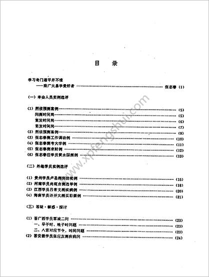 《奇门应用实例评析》